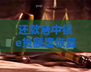 还款后中银e贷额度恢复时间与具体数额探讨