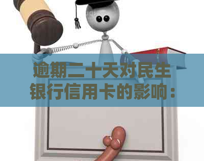 逾期二十天对民生银行信用卡的影响：了解你可能面临的后果