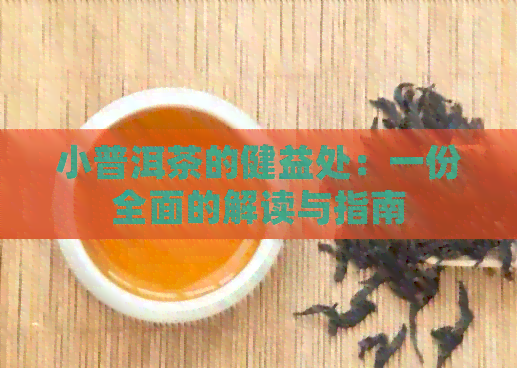 小普洱茶的健益处：一份全面的解读与指南