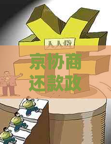 京协商还款政策调整：全面解读新的还款规定与影响