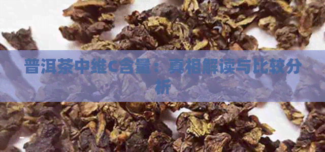 普洱茶中维C含量：真相解读与比较分析