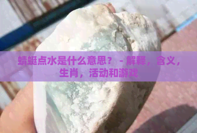 蜻蜓点水是什么意思？ - 解释，含义，生肖，活动和游戏