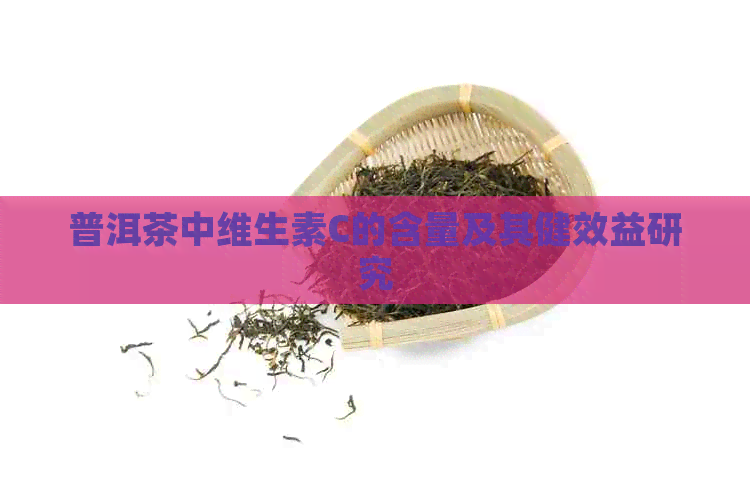 普洱茶中维生素C的含量及其健效益研究