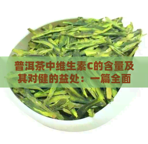 普洱茶中维生素C的含量及其对健的益处：一篇全面的解读