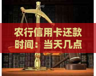 农行信用卡还款时间：当天几点自动扣款？如何设置还款提醒？