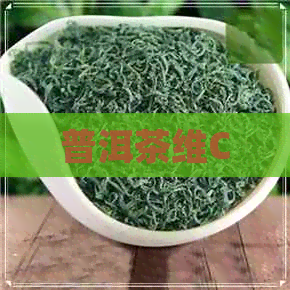 普洱茶维C