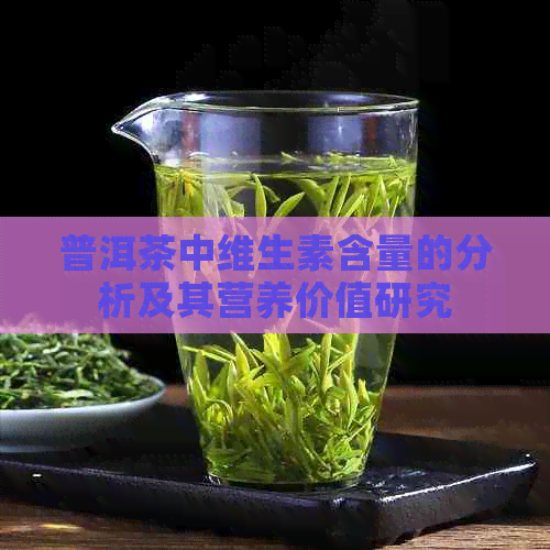 普洱茶中维生素含量的分析及其营养价值研究