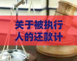 关于被执行人的还款计划：期限、策略与可能的法律后果