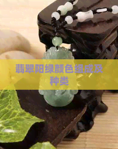 翡翠阳绿颜色组成及种类