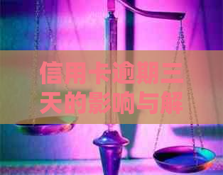 信用卡逾期三天的影响与解决办法