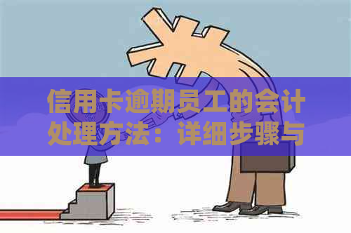 信用卡逾期员工的会计处理方法：详细步骤与费用分析