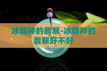 冰糯种的翡翠-冰糯种的翡翠好不好