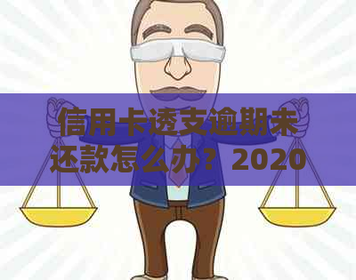 信用卡透支逾期未还款怎么办？2020年信用卡透支逾期会抓人吗？