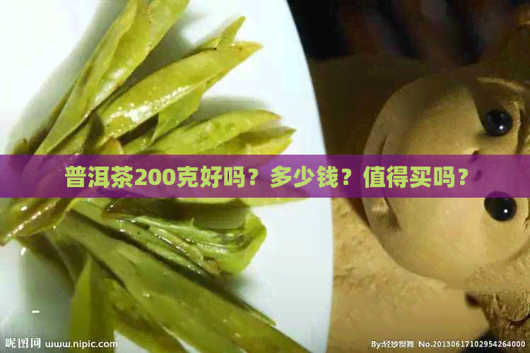 普洱茶200克好吗？多少钱？值得买吗？