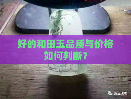 好的和田玉品质与价格如何判断？