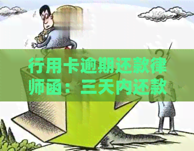 行用卡逾期还款律师函：三天内还款避免起诉，逾期后果如何处理？