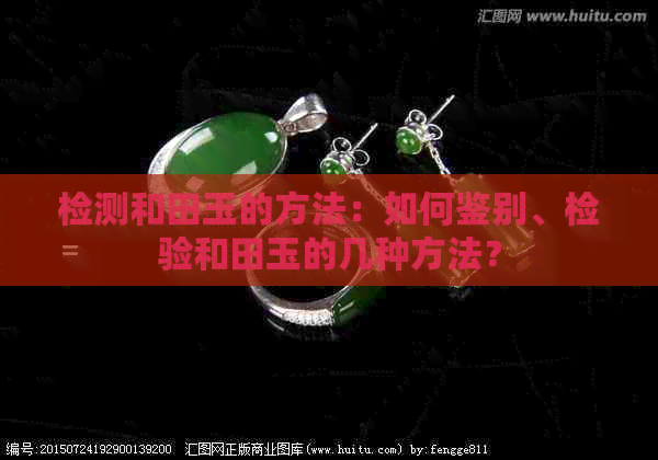 检测和田玉的方法：如何鉴别、检验和田玉的几种方法？