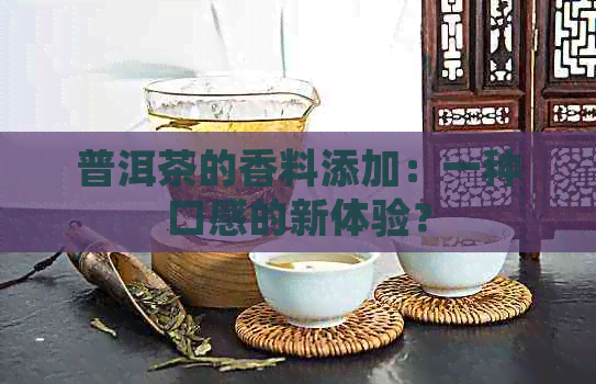 普洱茶的香料添加：一种口感的新体验？