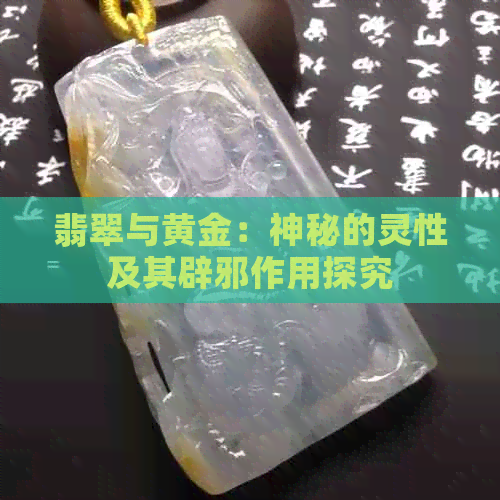 翡翠与黄金：神秘的灵性及其辟邪作用探究