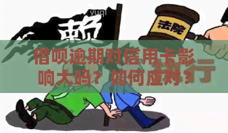 借呗逾期对信用卡影响大吗？如何应对？