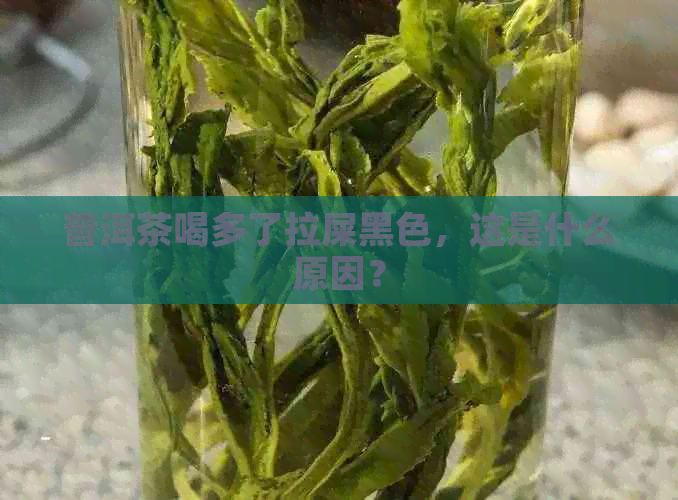 普洱茶喝多了拉屎黑色，这是什么原因？