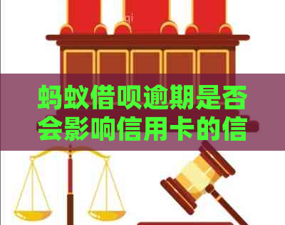 蚂蚁借呗逾期是否会影响信用卡的信用额度及其它相关问题解答