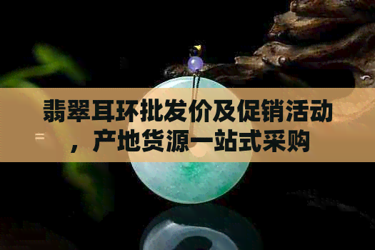 翡翠耳环批发价及促销活动，产地货源一站式采购