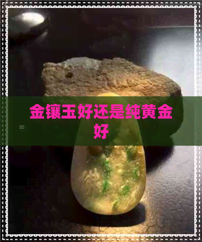 金镶玉好还是纯黄金好