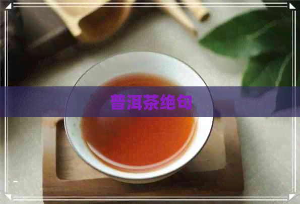 普洱茶绝句