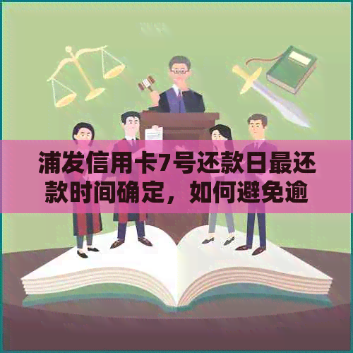 浦发信用卡7号还款日最还款时间确定，如何避免逾期？