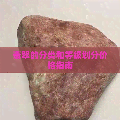 翡翠的分类和等级划分价格指南