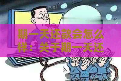 期一天还款会怎么样：关于期一天还款的影响和后果