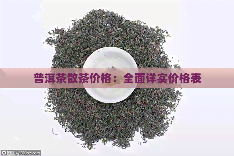 普洱茶散茶价格：全面详实价格表