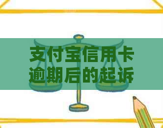 支付宝信用卡逾期后的起诉和强制执行时间表：了解可能的后果和应对策略