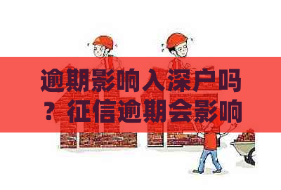 逾期影响入深户吗？逾期会影响孩子上户口和考公务员吗？