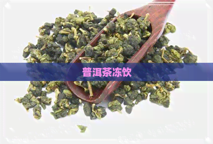 普洱茶冻饮