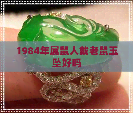 1984年属鼠人戴老鼠玉坠好吗