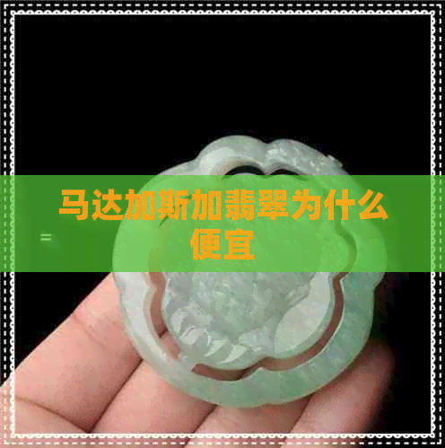 马达加斯加翡翠为什么便宜