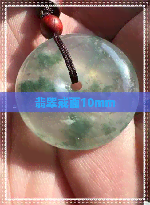 翡翠戒面10mm