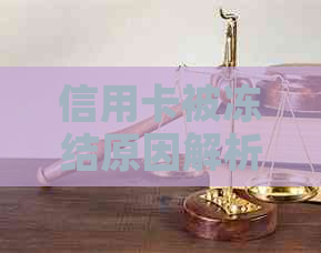 信用卡被冻结原因解析：没有逾期却被冻结？知识揭秘解冻策略