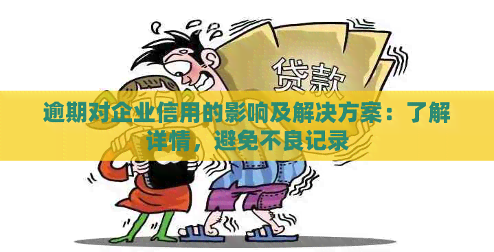 逾期对企业信用的影响及解决方案：了解详情，避免不良记录