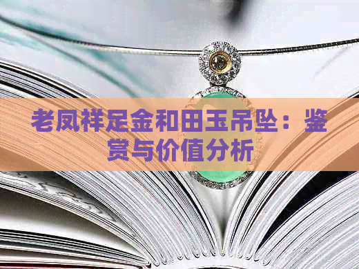 老凤祥足金和田玉吊坠：鉴赏与价值分析