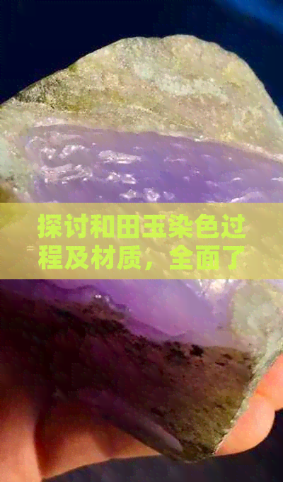 探讨和田玉染色过程及材质，全面了解其安全性