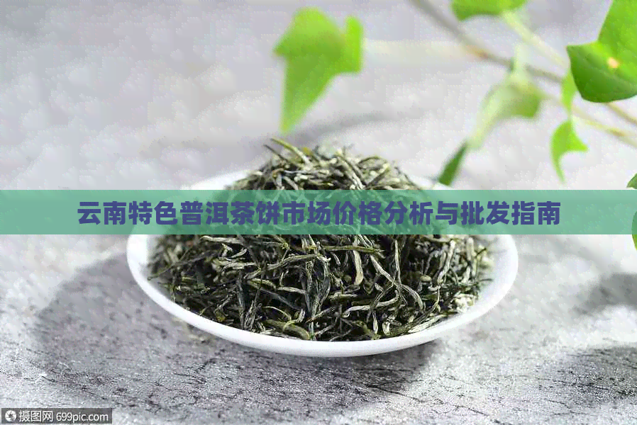 云南特色普洱茶饼市场价格分析与批发指南