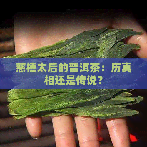 慈禧太后的普洱茶：历真相还是传说？