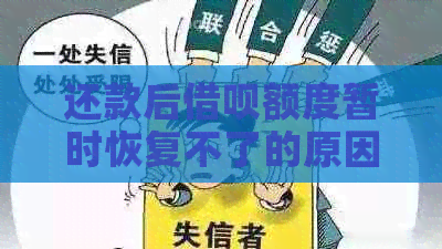 还款后借呗额度暂时恢复不了的原因及解决方法