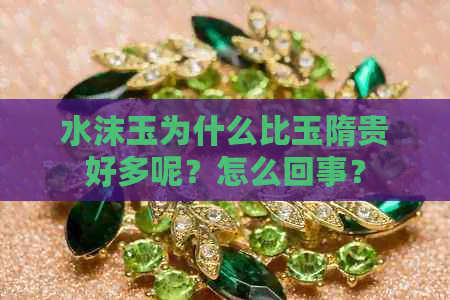 水沫玉为什么比玉隋贵好多呢？怎么回事？