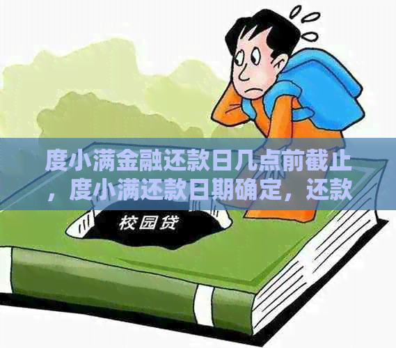 度小满金融还款日几点前截止，度小满还款日期确定，还款当天能否再次借款？