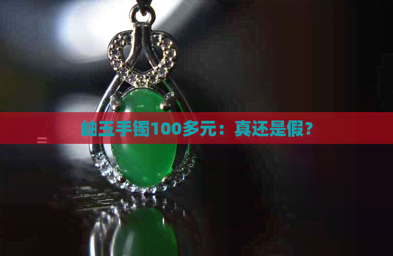 岫玉手镯100多元：真还是假？