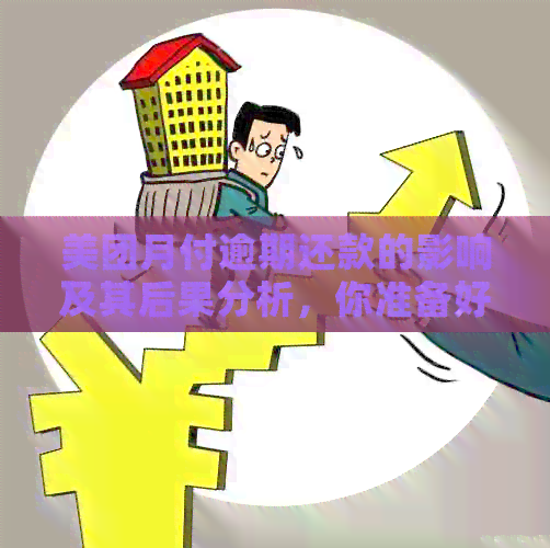 美团月付逾期还款的影响及其后果分析，你准备好面对了吗？